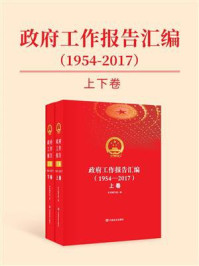 政府工作报告汇编（1954-2017）/《政府工作报告汇编》编写组-mob/epub/azw3/pdf电子书免费下载/书单推荐16km电子书