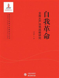 自我革命:全面从严治党战略研究/汤俊峰