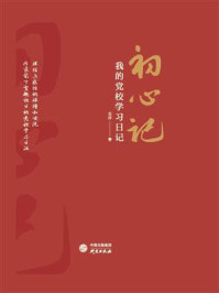 初心记:我的党校学习日记/北乔