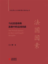 马克思恩格斯思想中的法国因素/王小静
