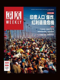 印度人口“爆炸”红利还是危机(香港凤凰Weekly·2023年第13期)/香港凤凰Weekly
