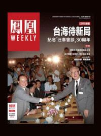 台海待新局(香港凤凰Weekly·2023年第12期)/凤凰Weekly