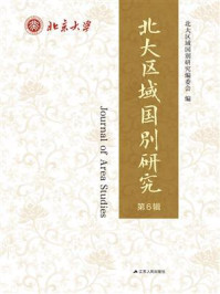 北大区域国别研究.第6辑/北大区域国别研究编委会