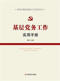 基层党务工作实用手册/吕虹-mob/epub/azw3/pdf电子书免费下载/书单推荐16km电子书