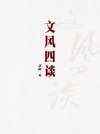 文风四谈/梁衡