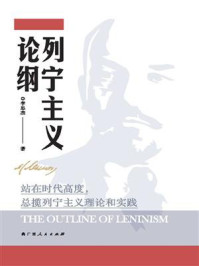列宁主义论纲/李忠杰