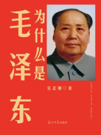 为什么是毛泽东/任志刚