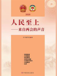 人民至上：来自两会的声音/本书编写组