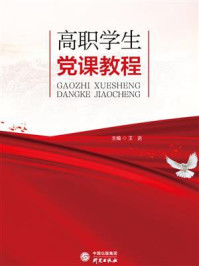 高职学生党课教程/王进