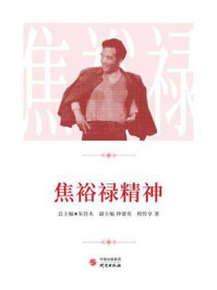 焦裕禄精神/朱佳木