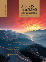 天下大势与文化外交:文化外交官高级研修教程/陈圣来-mob/epub/azw3/pdf电子书免费下载/书单推荐16km电子书