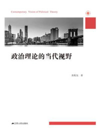 政治理论的当代视野/张乾友
