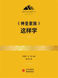 《神圣家族》这样学/梅沙白