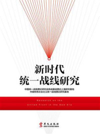 新时代统一战线研究/中国统一战线理论研究会统战基础理论上海研究基地