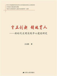 守正创新 铸魂育人:新时代文明实践中心建设研究/吉文柱