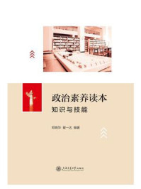 政治素养读本:知识与技能/郑晓华