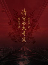 清宫四大奇案:顺治出家/陈莲痕-mob/epub/azw3/pdf电子书免费下载/书单推荐16km电子书