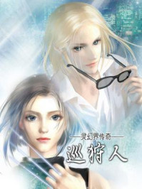 巡狩人/游素兰