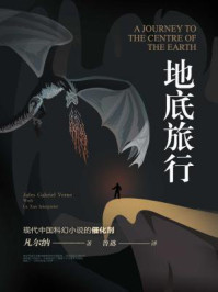 凡尔纳旧译集:地底旅行/凡尔纳