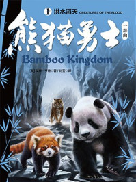 熊猫勇士一部曲 1:洪水滔天/艾琳.亨特