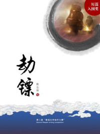 劫镖（平装版）/散忘修