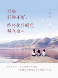 那些好和不好，终将化作暖色照亮余生（平装版）/凡心