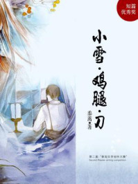小雪·鸡腿·刀（平装版）/黍蓠