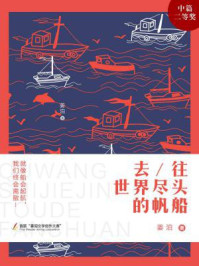 去往世界尽头的帆船(平装版)/姜泊