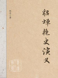貂蝉艳史演义/佚名