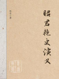 昭君艳史演义/佚名-mob/epub/azw3/pdf电子书免费下载/书单推荐16km电子书