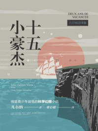 凡尔纳旧译集:十五小豪杰/儒勒·凡尔纳