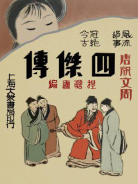 唐祝文周四杰传(唐伯虎三笑姻缘)/程瞻庐