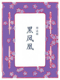 黑凤凰/郑证因