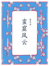 蛮窟风云/朱贞木