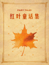 紅叶童话集/一叶
