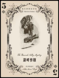 福尔摩斯旧译集:湖畔惨剧/阿瑟·柯南道尔-mob/epub/azw3/pdf电子书免费下载/书单推荐16km电子书