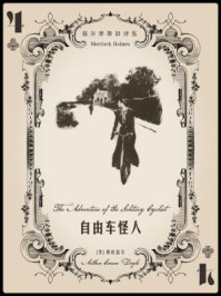 福尔摩斯旧译集:自由车怪人/阿瑟·柯南道尔-mob/epub/azw3/pdf电子书免费下载/书单推荐16km电子书