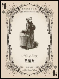福尔摩斯旧译集：热情女/阿瑟·柯南道尔