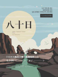 凡尔纳旧译集:八十日/儒勒·凡尔纳