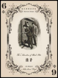 福尔摩斯旧译集：凶矛/阿瑟·柯南道尔-mob/epub/azw3/pdf电子书免费下载/书单推荐16km电子书