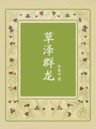 草泽群龙/徐春羽
