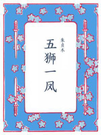 五狮一凤（含续集）/朱贞木-mob/epub/azw3/pdf电子书免费下载/书单推荐16km电子书