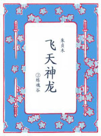 飞天神龙②炼魂谷/朱贞木-mob/epub/azw3/pdf电子书免费下载/书单推荐16km电子书