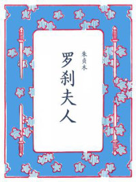 罗刹夫人(含续集)/朱贞木