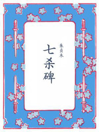 七杀碑/朱贞木