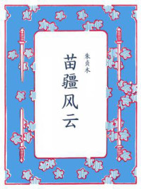 苗疆风云/朱贞木