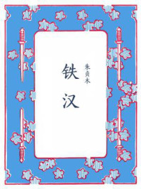铁汉/朱贞木