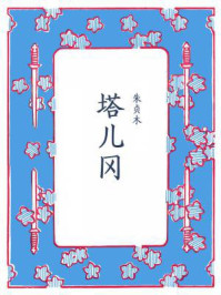 塔儿冈/朱贞木