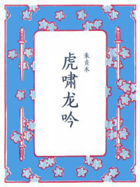 虎啸龙吟/朱贞木