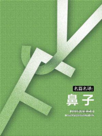 名篇名译:鼻子/芥川龙之介
